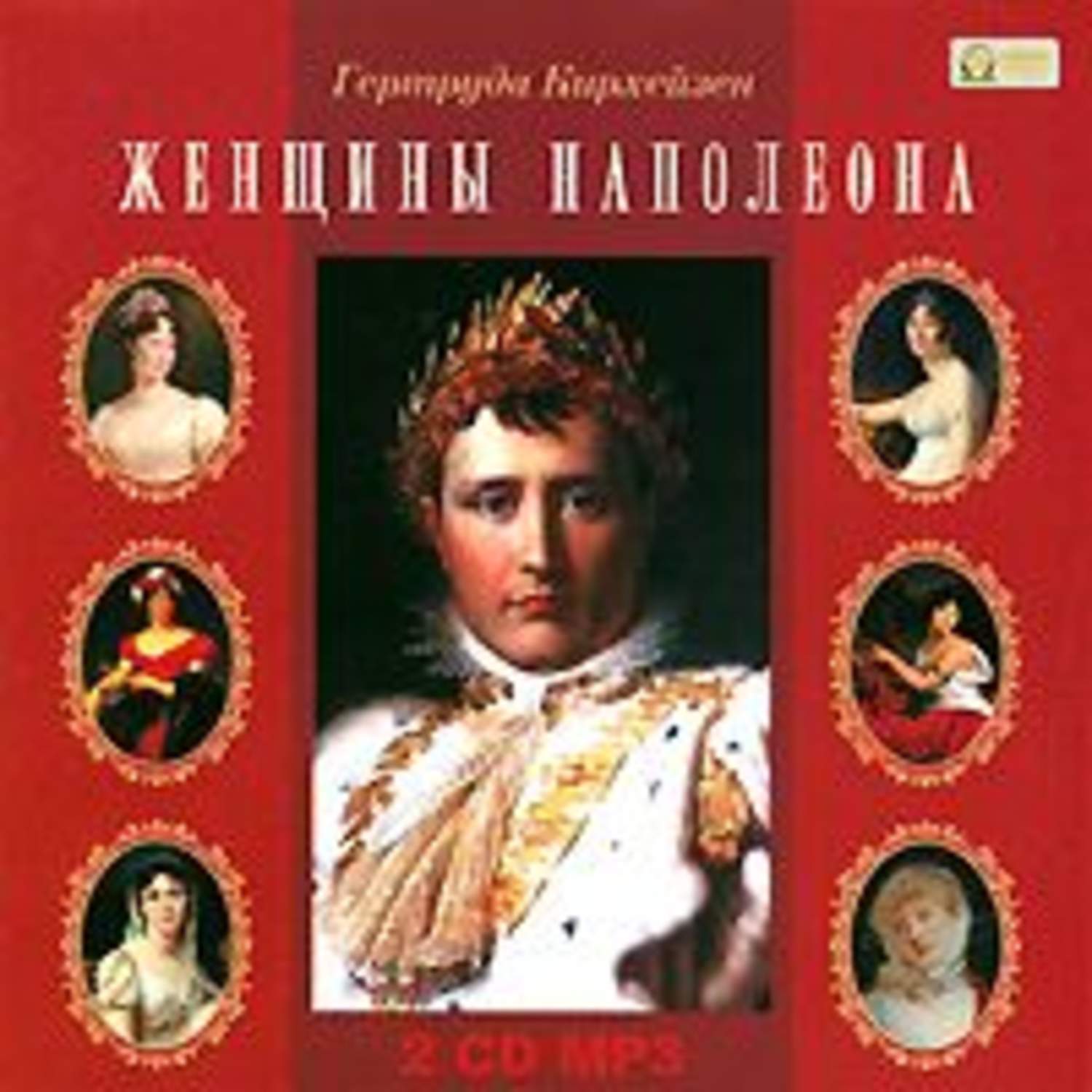 Обложка книги «Женщины Наполеона»