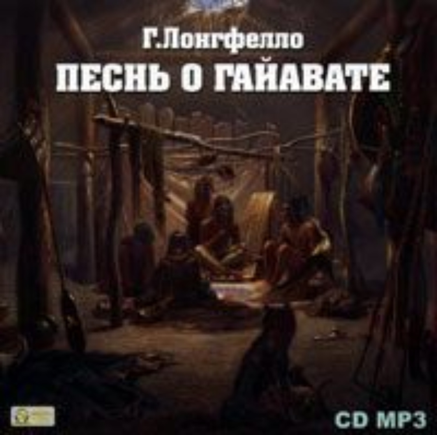 Обложка книги «Песнь о Гайавате»
