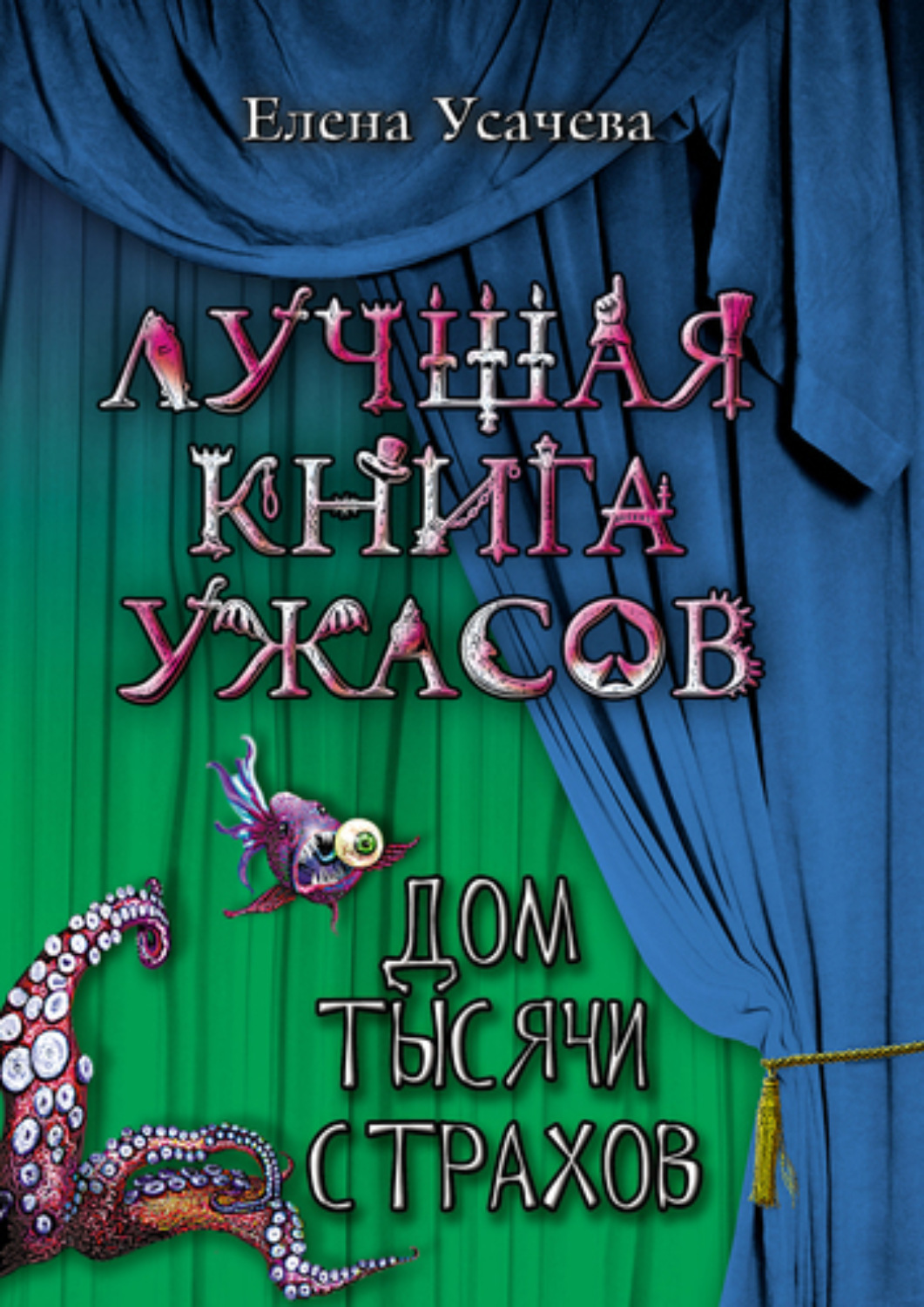 Обложка книги «Дом тысячи страхов»