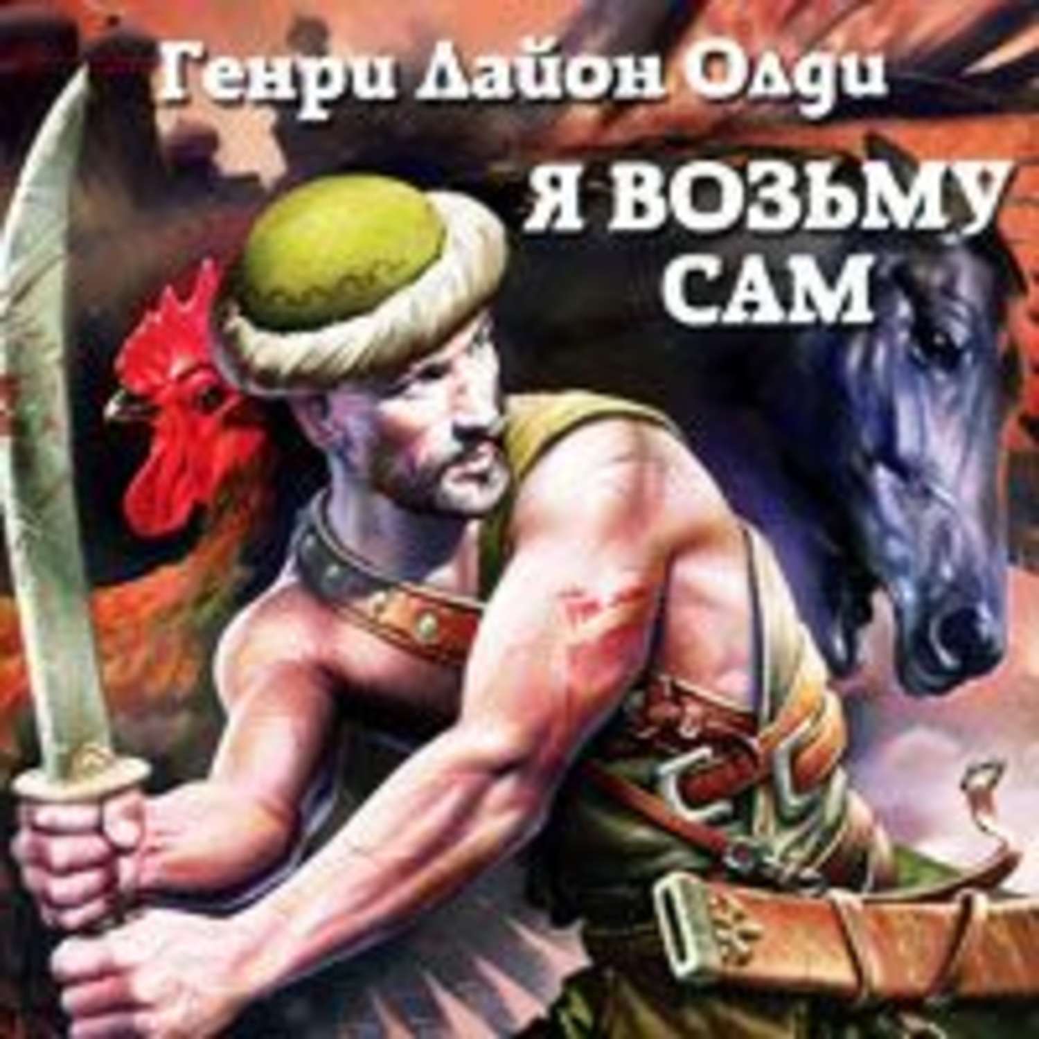 Обложка книги «Я возьму сам»