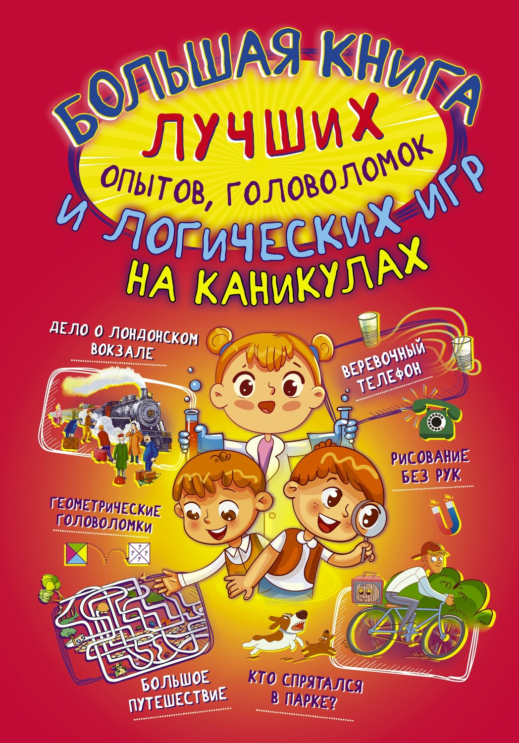 Обложка книги «Большая книга лучших опытов, головоломок и логических игр на каникулах»