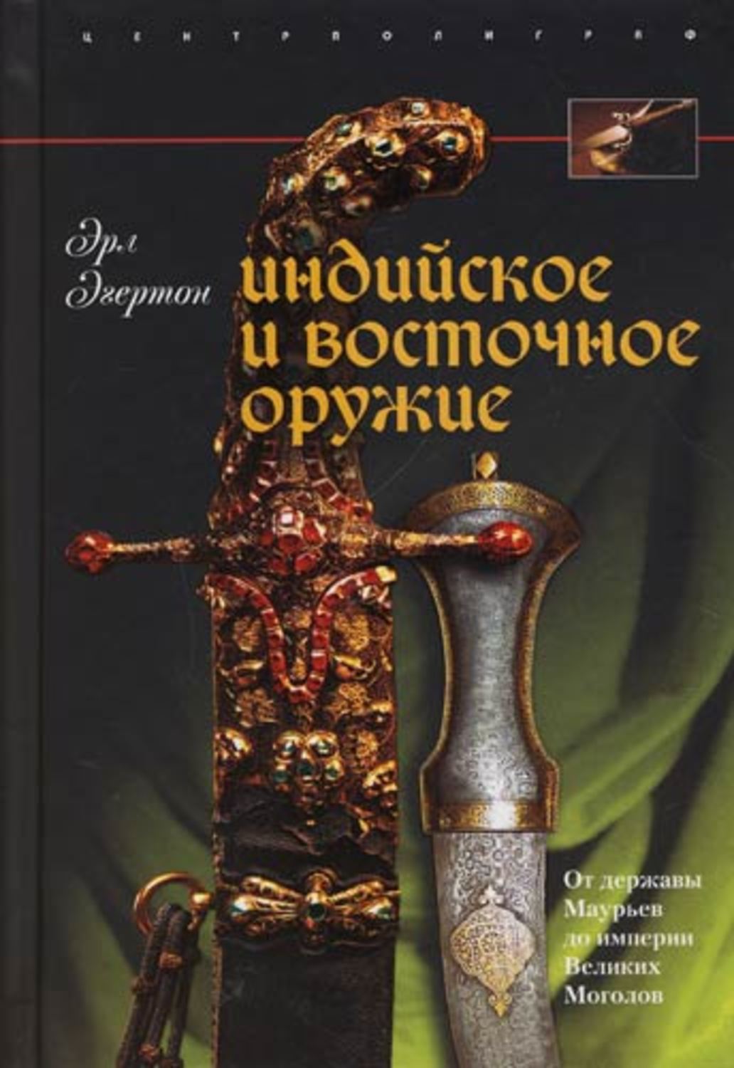 Обложка книги «Индийское и восточное оружие. От державы Маурьев до империи Великих Моголов»