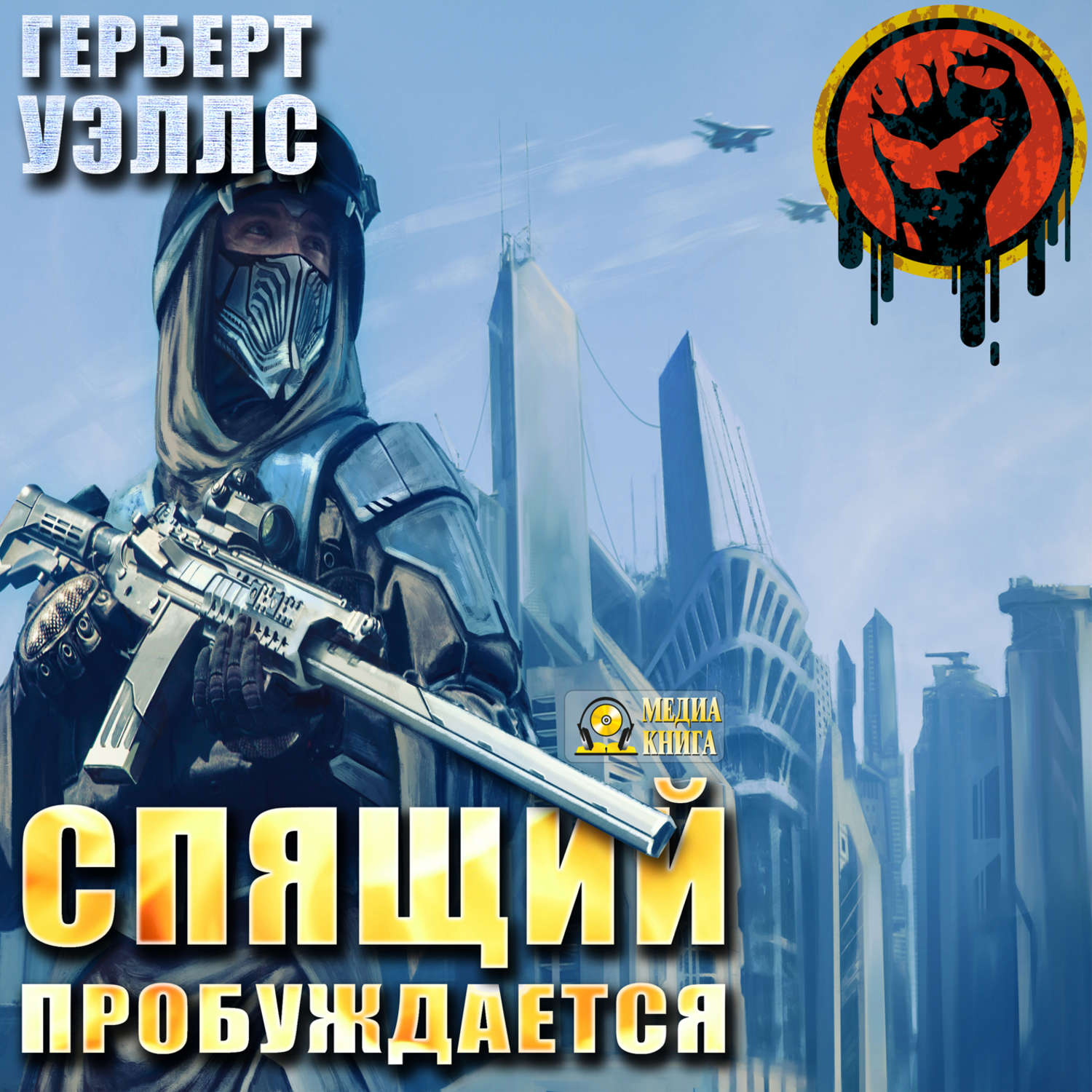 Обложка книги «Спящий пробуждается»