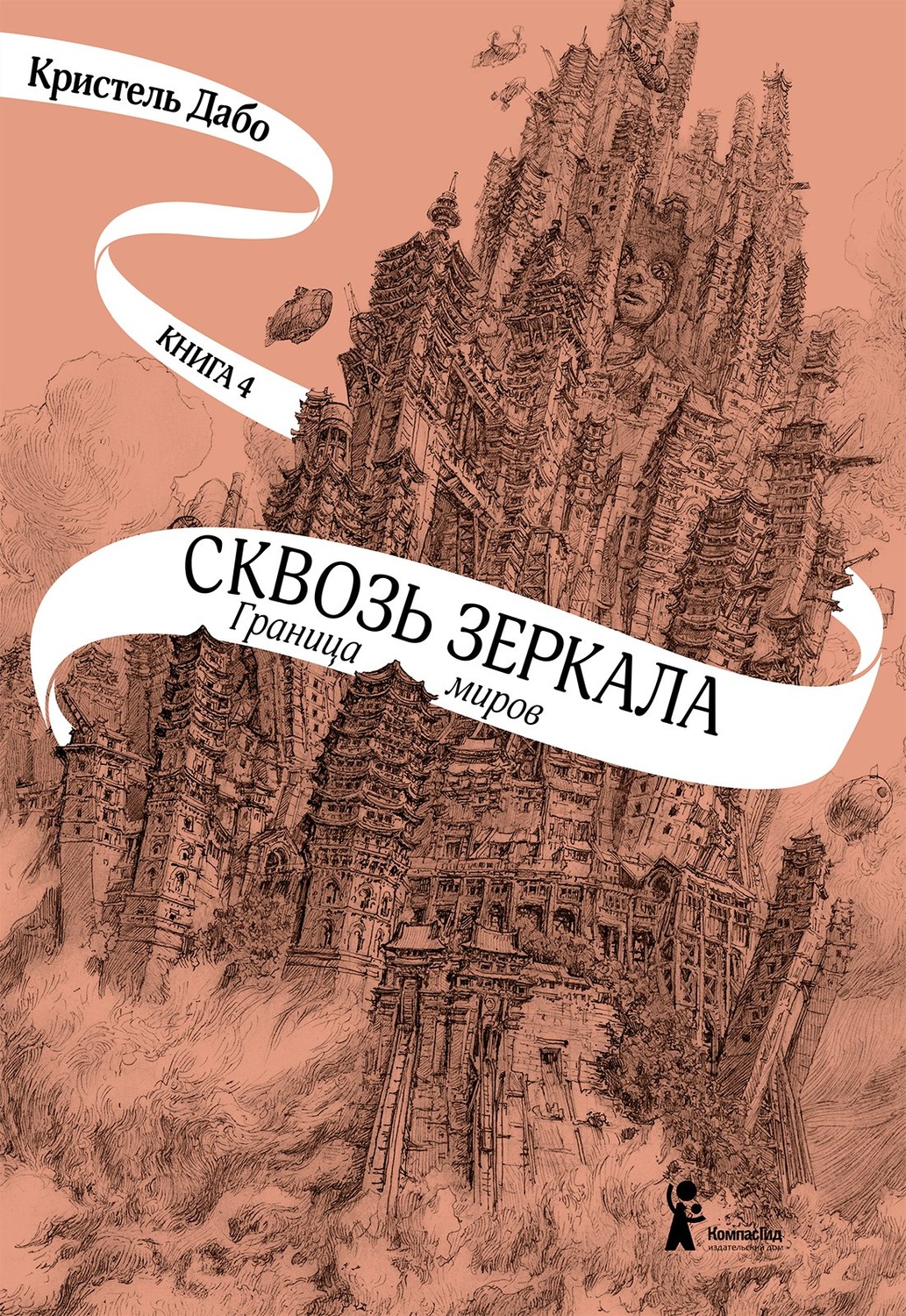 Обложка книги «Граница миров»