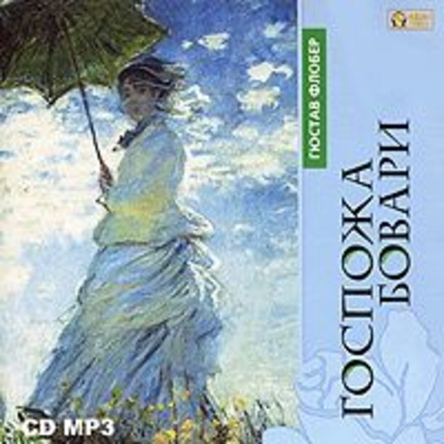 Обложка книги «Госпожа Бовари»