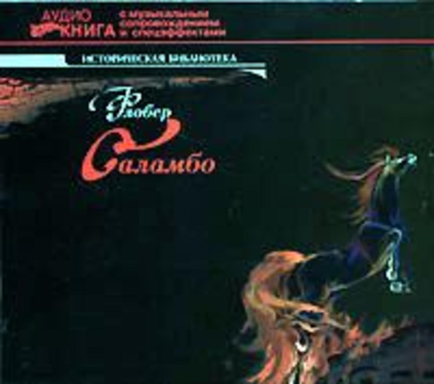 Обложка книги «Саламбо»