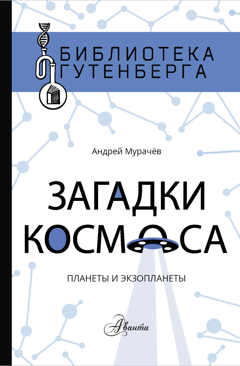 Обложка книги «Загадки космоса. Планеты и экзопланеты»