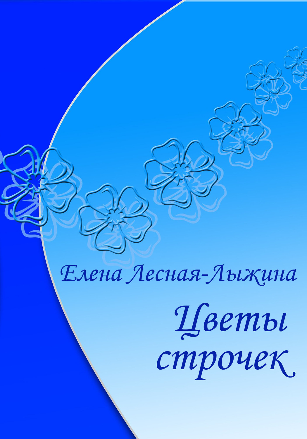 Обложка книги «Цветы строчек»