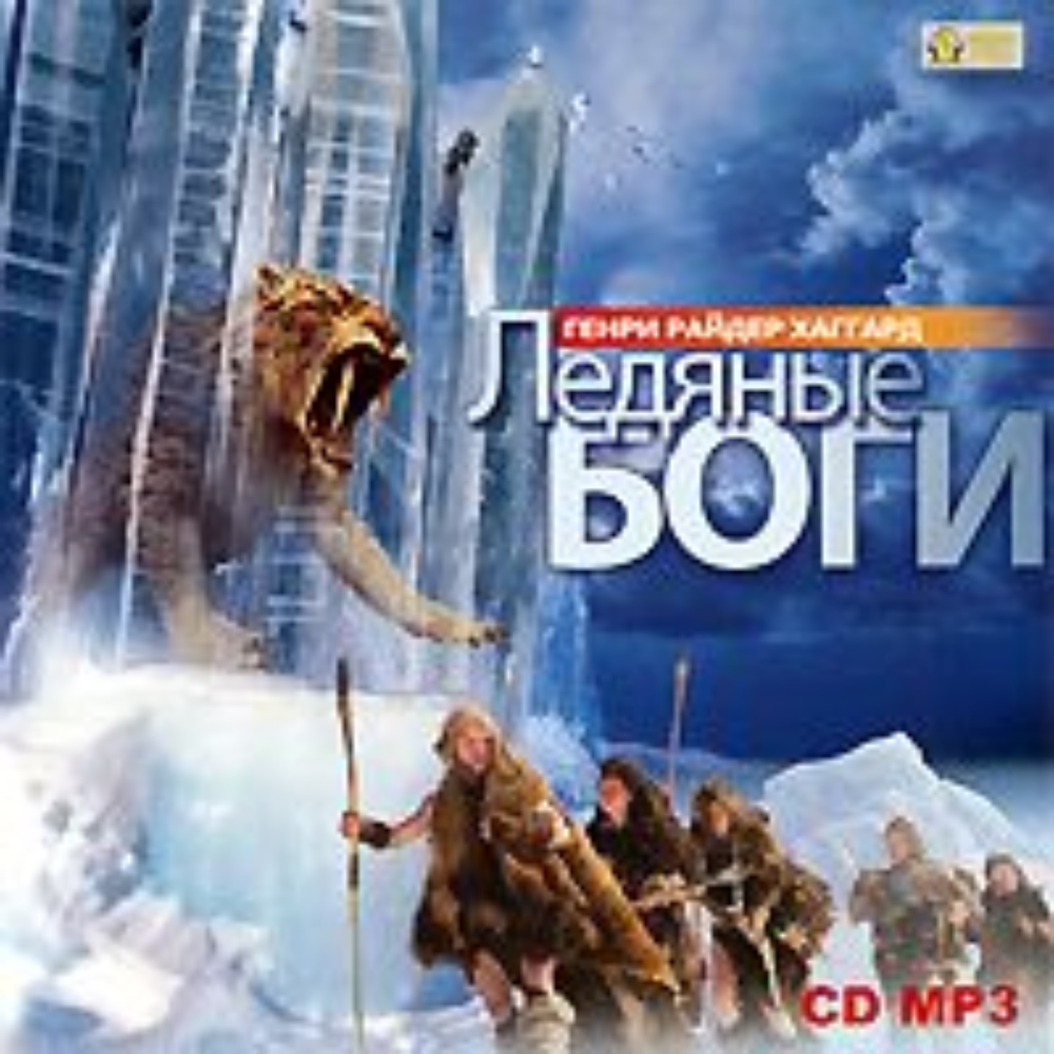 Обложка книги «Ледяные боги»