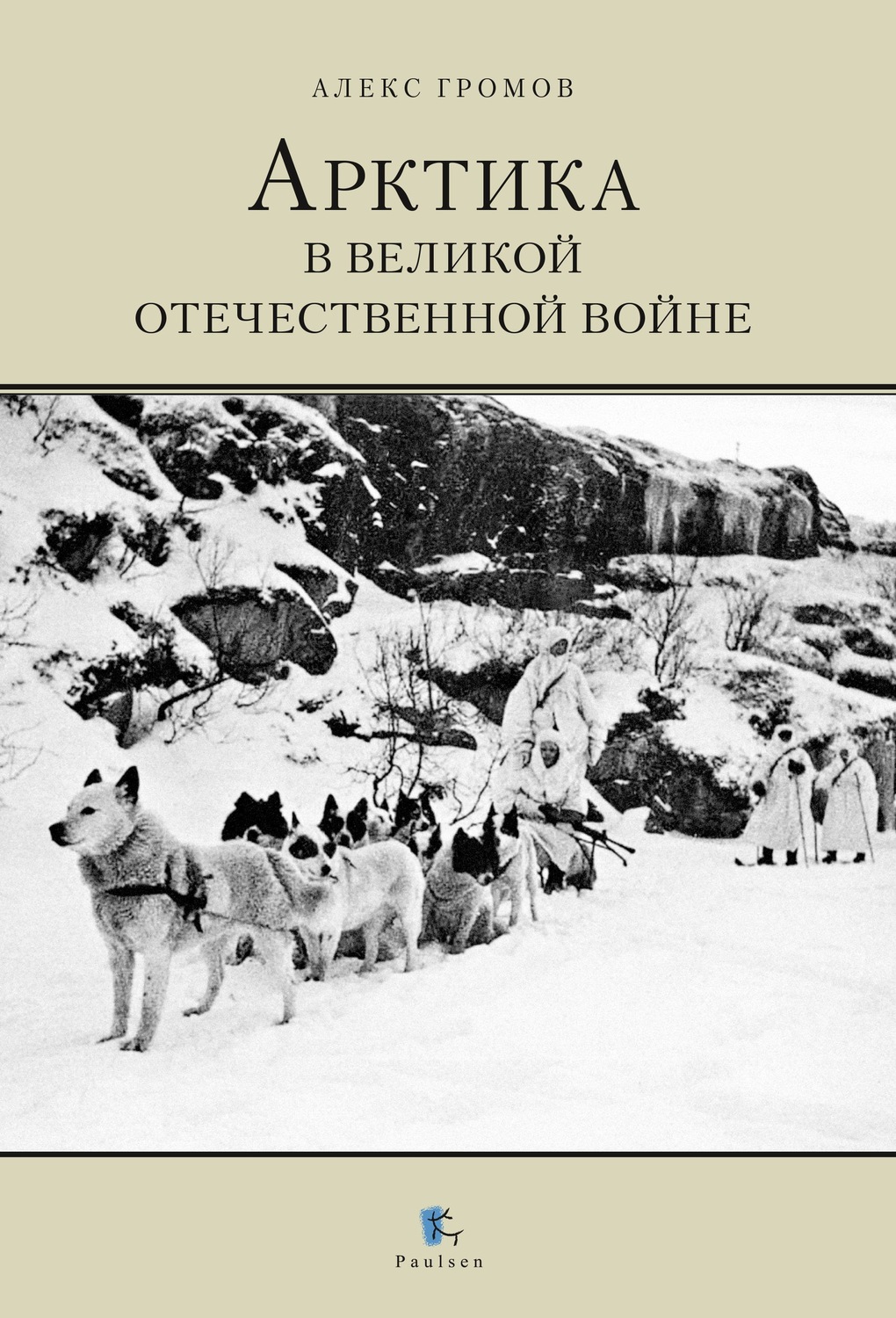 Обложка книги «Арктика в Великой Отечественной Войне»