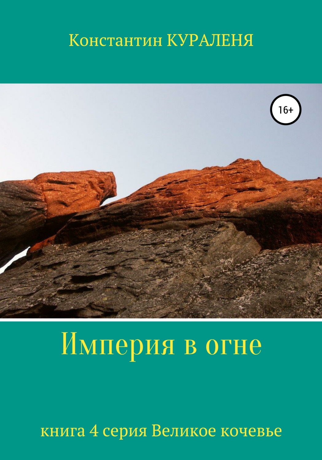 Обложка книги «Империя в огне»