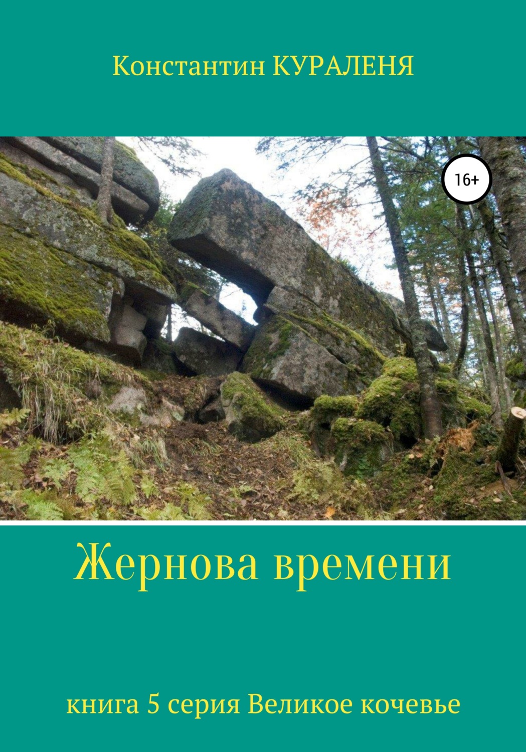 Обложка книги «Жернова времени»
