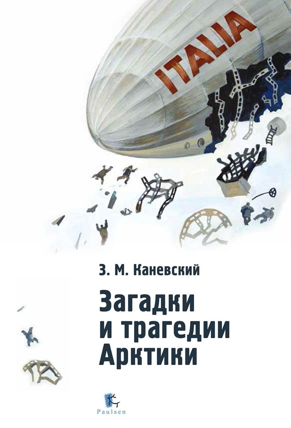 Обложка книги «Загадки и трагедии Арктики»