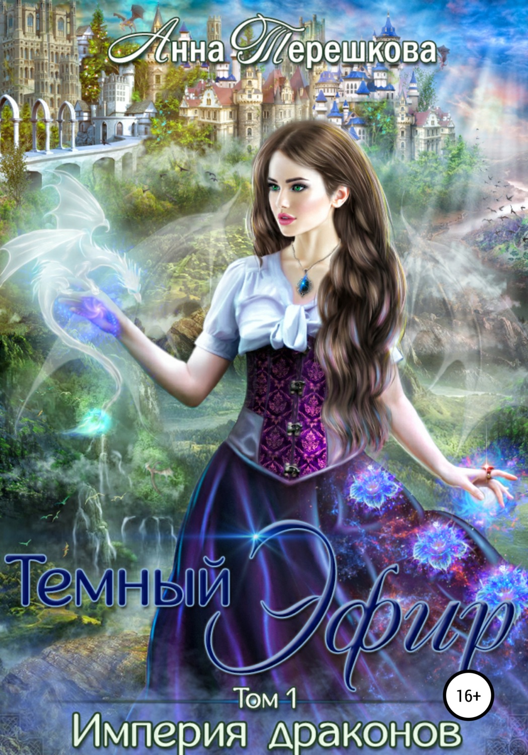 Обложка книги «Империя драконов. Темный эфир»