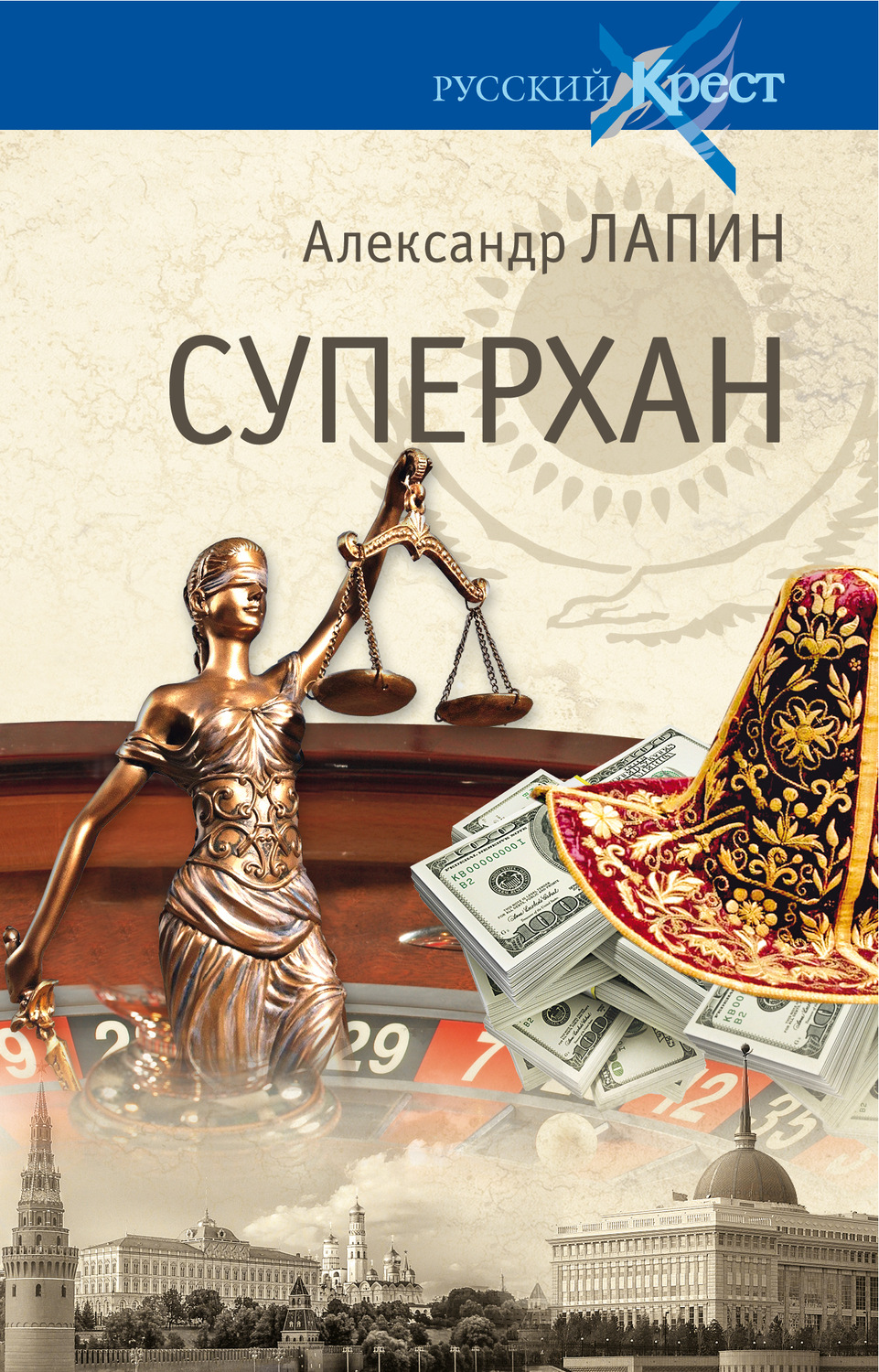 Обложка книги «Суперхан»