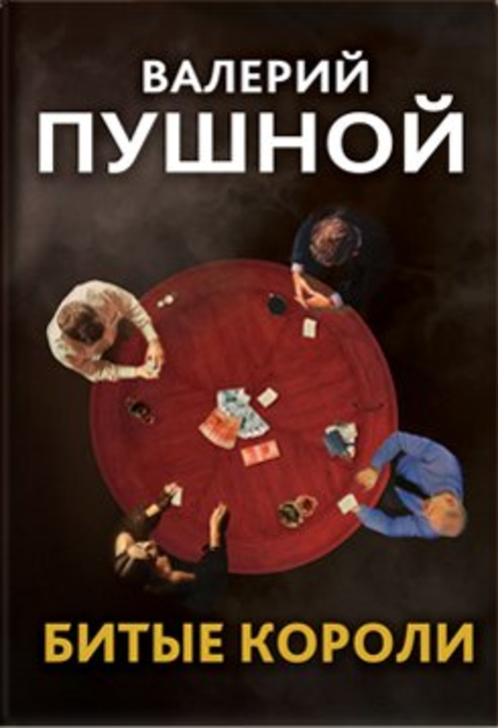 Обложка книги «Битые короли»