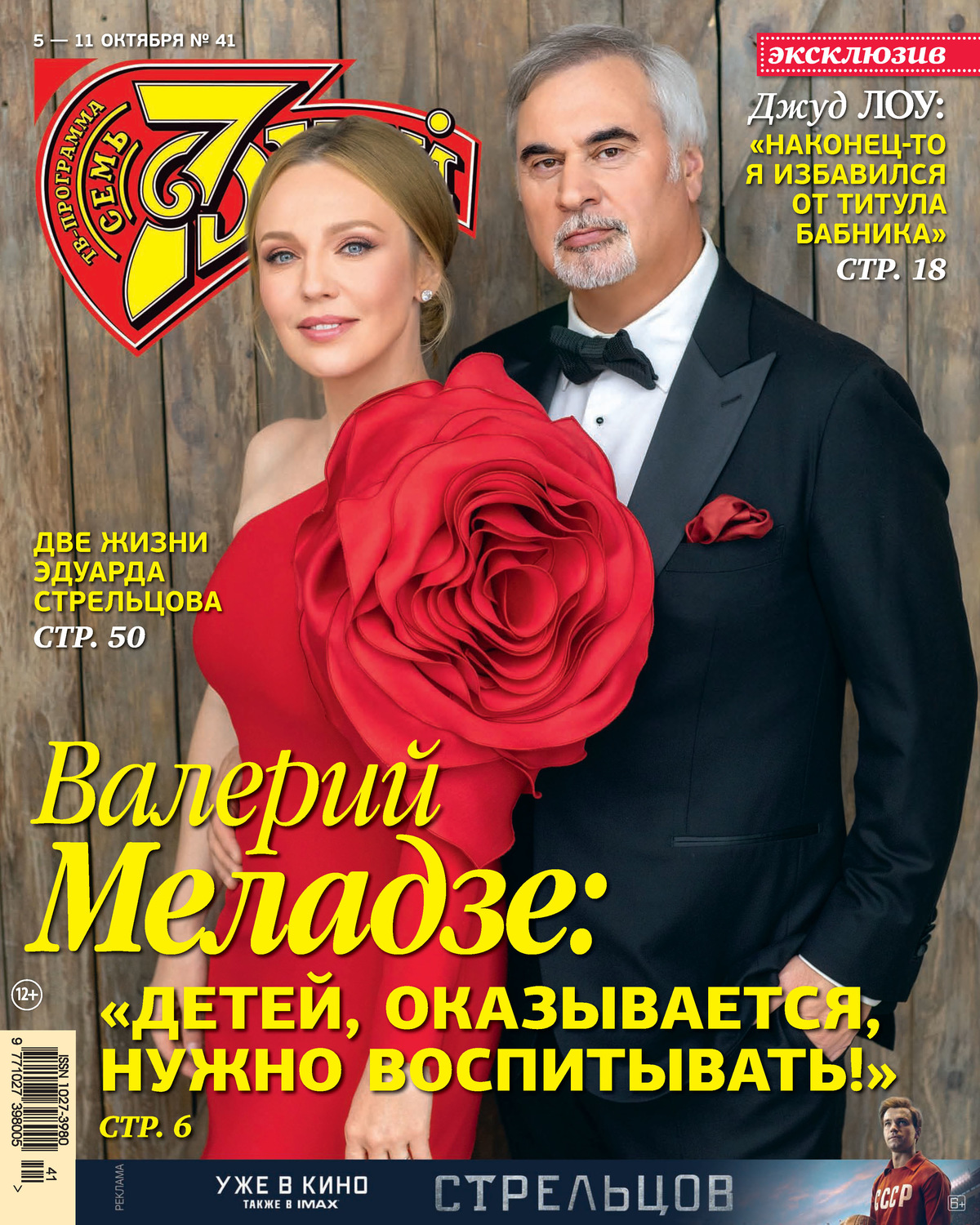 Обложка книги «Семь дней ТВ-программа №41/2020»