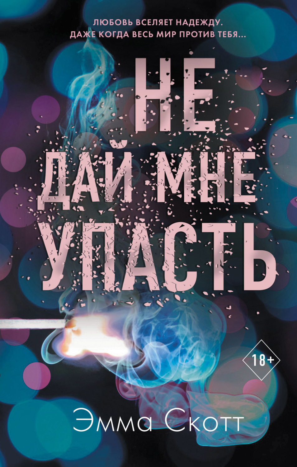 Обложка книги «Не дай мне упасть»