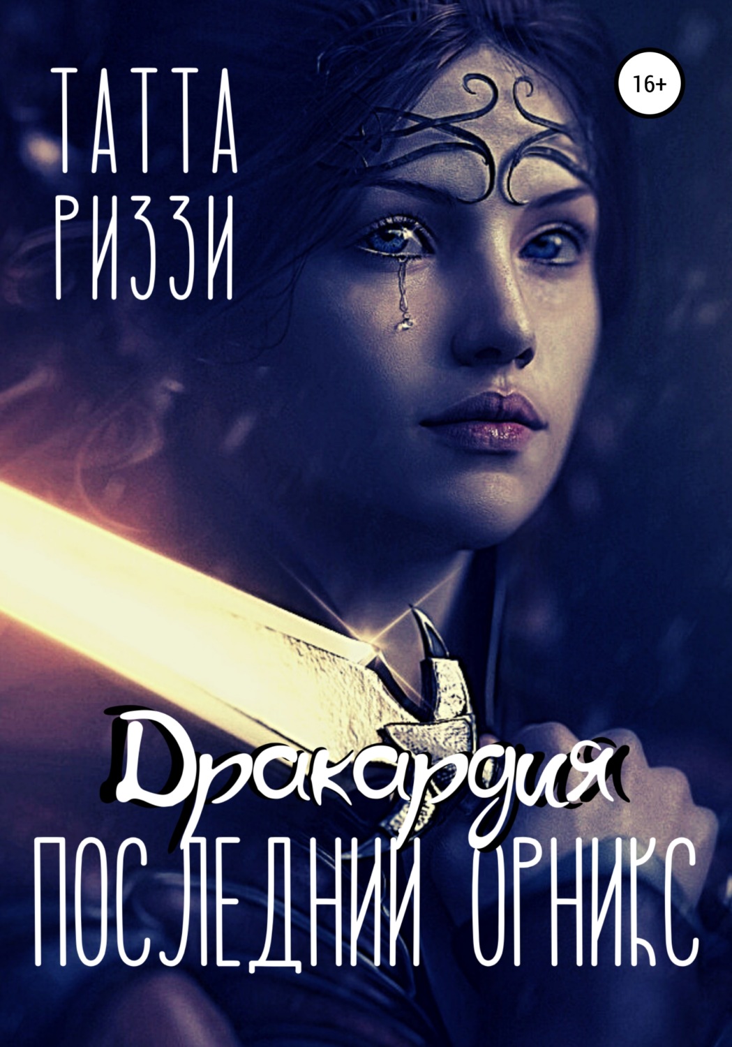 Обложка книги «Последний Орникс»