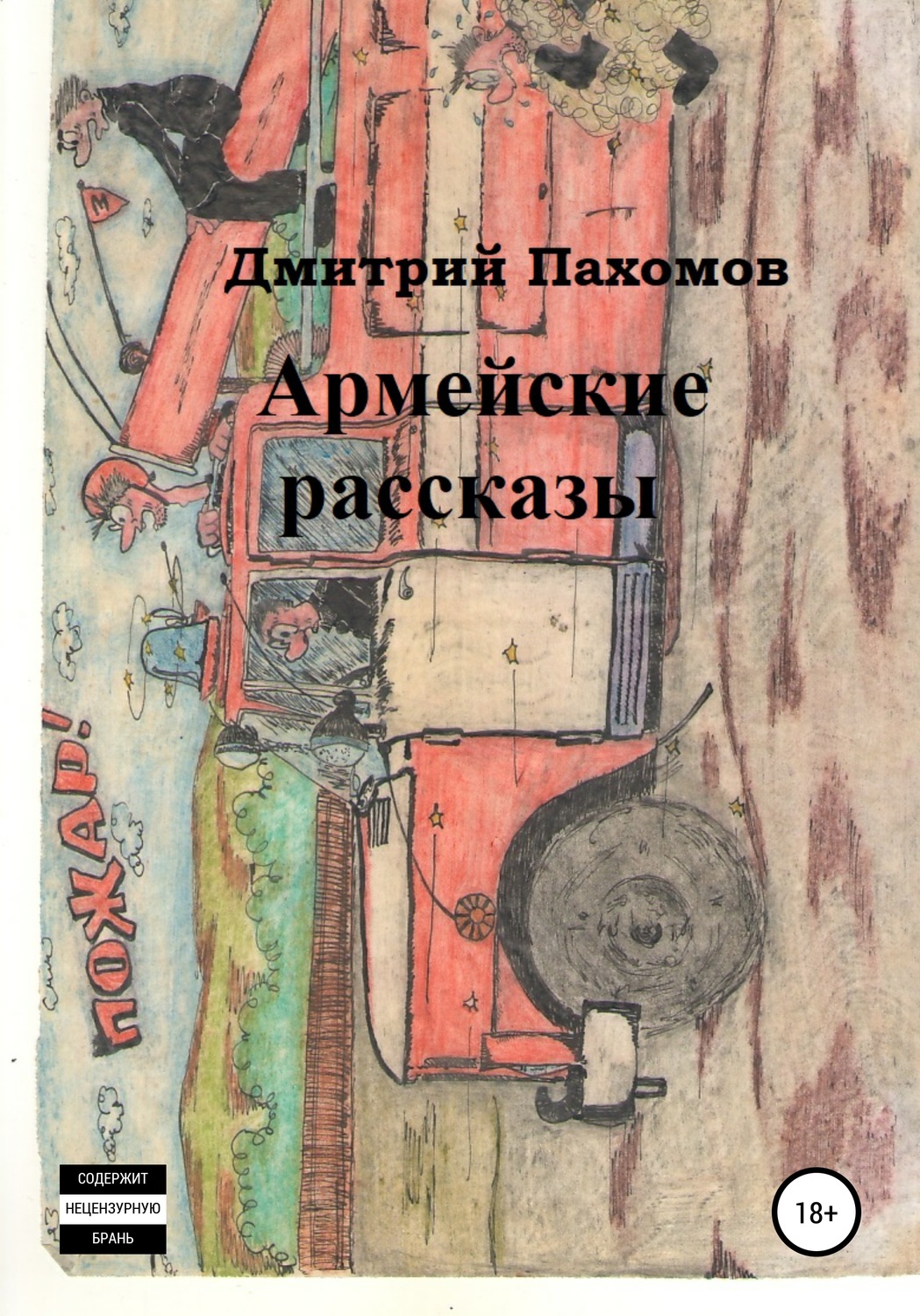 Обложка книги «Армейские рассказы»