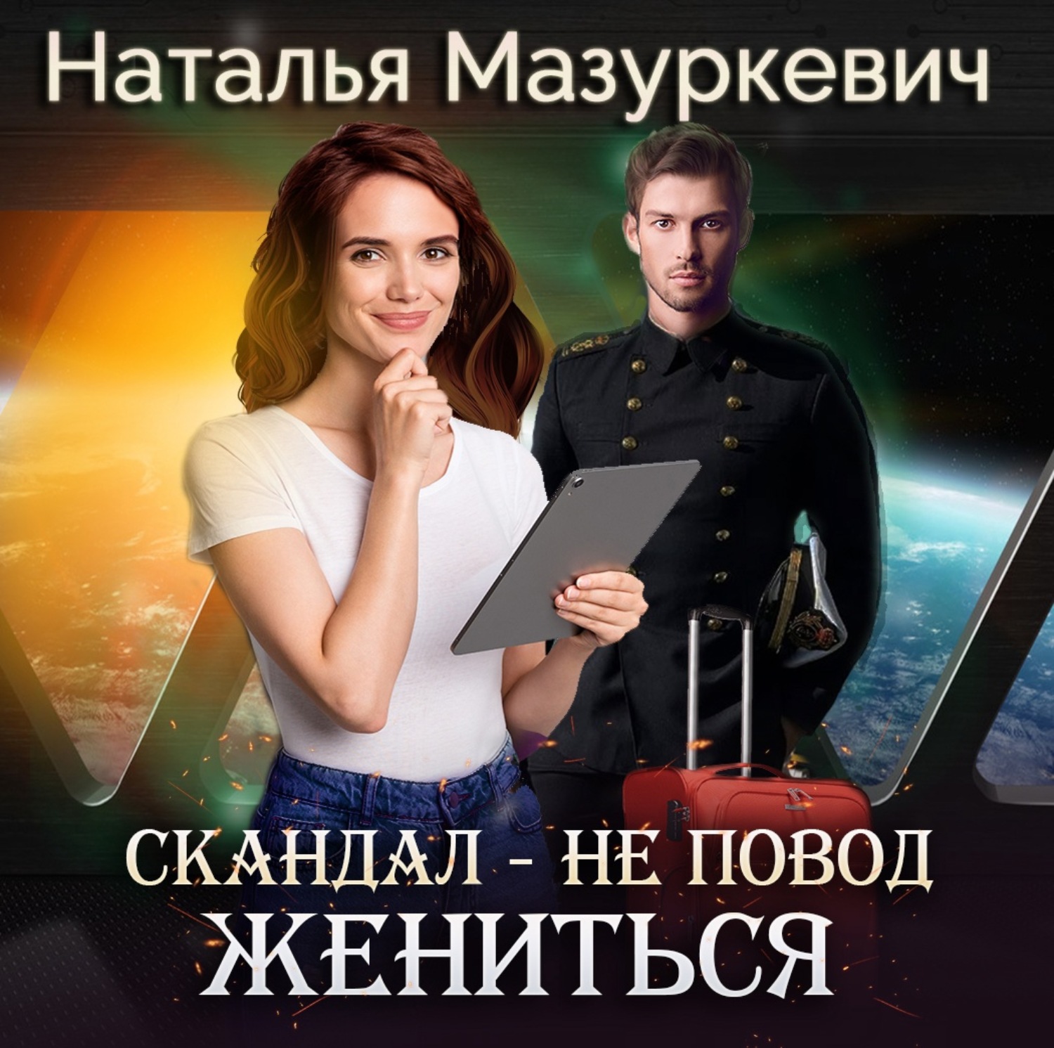 Обложка книги «Скандал – не повод жениться!»