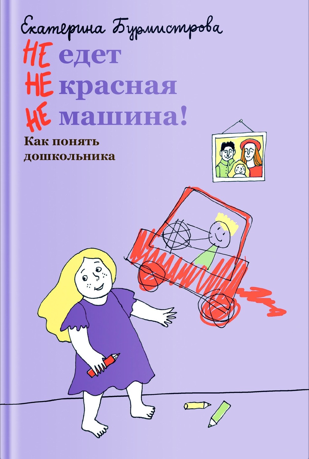 Обложка книги «НЕ едет НЕ красная НЕ машина! Как понять дошкольника»
