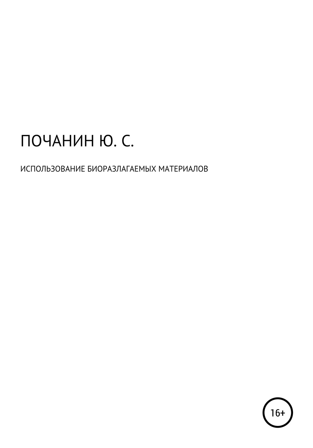 Обложка книги «Использование биоразлагаемых материалов»