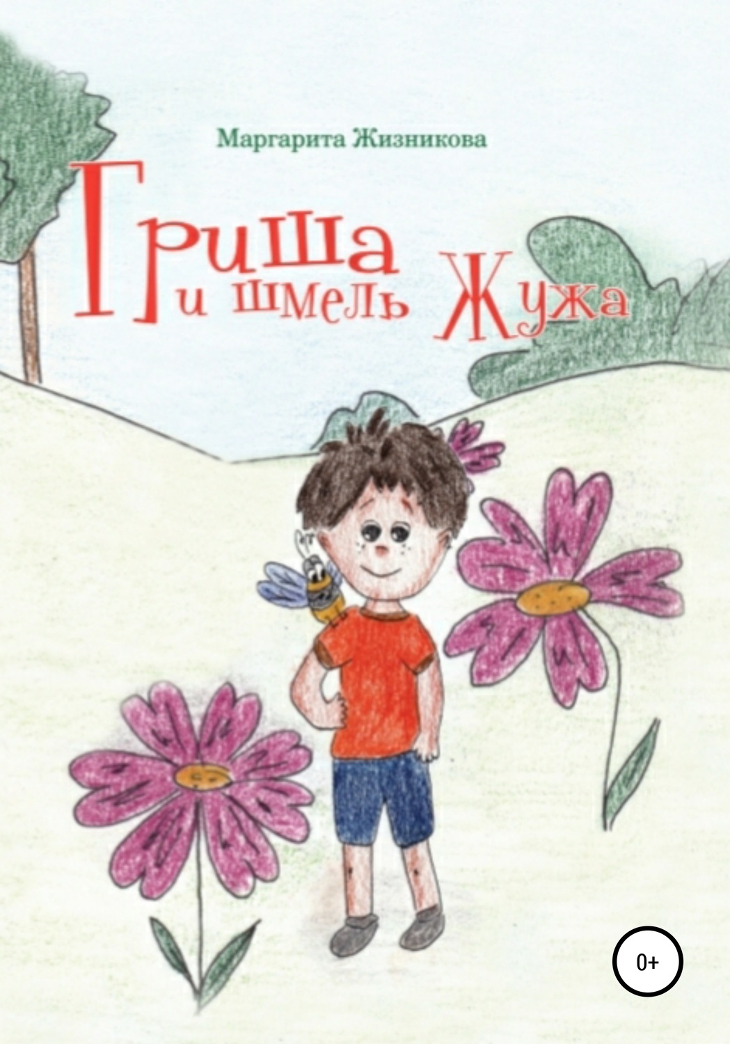 Обложка книги «Гриша и шмель Жужа»