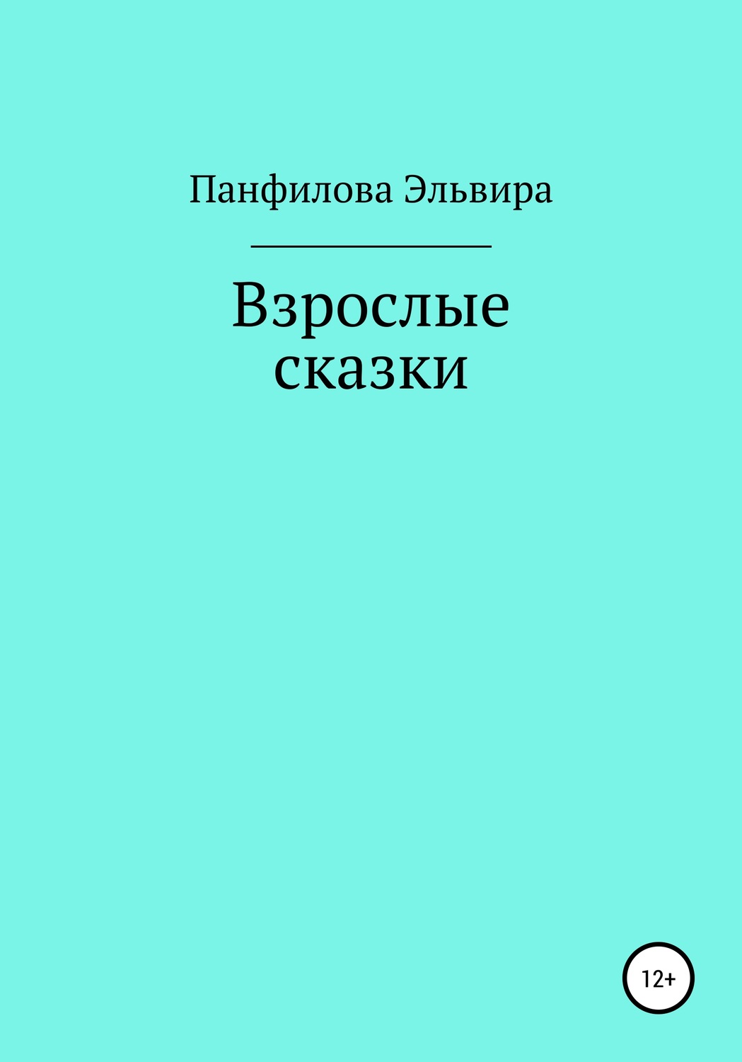 Обложка книги «Взрослые сказки»