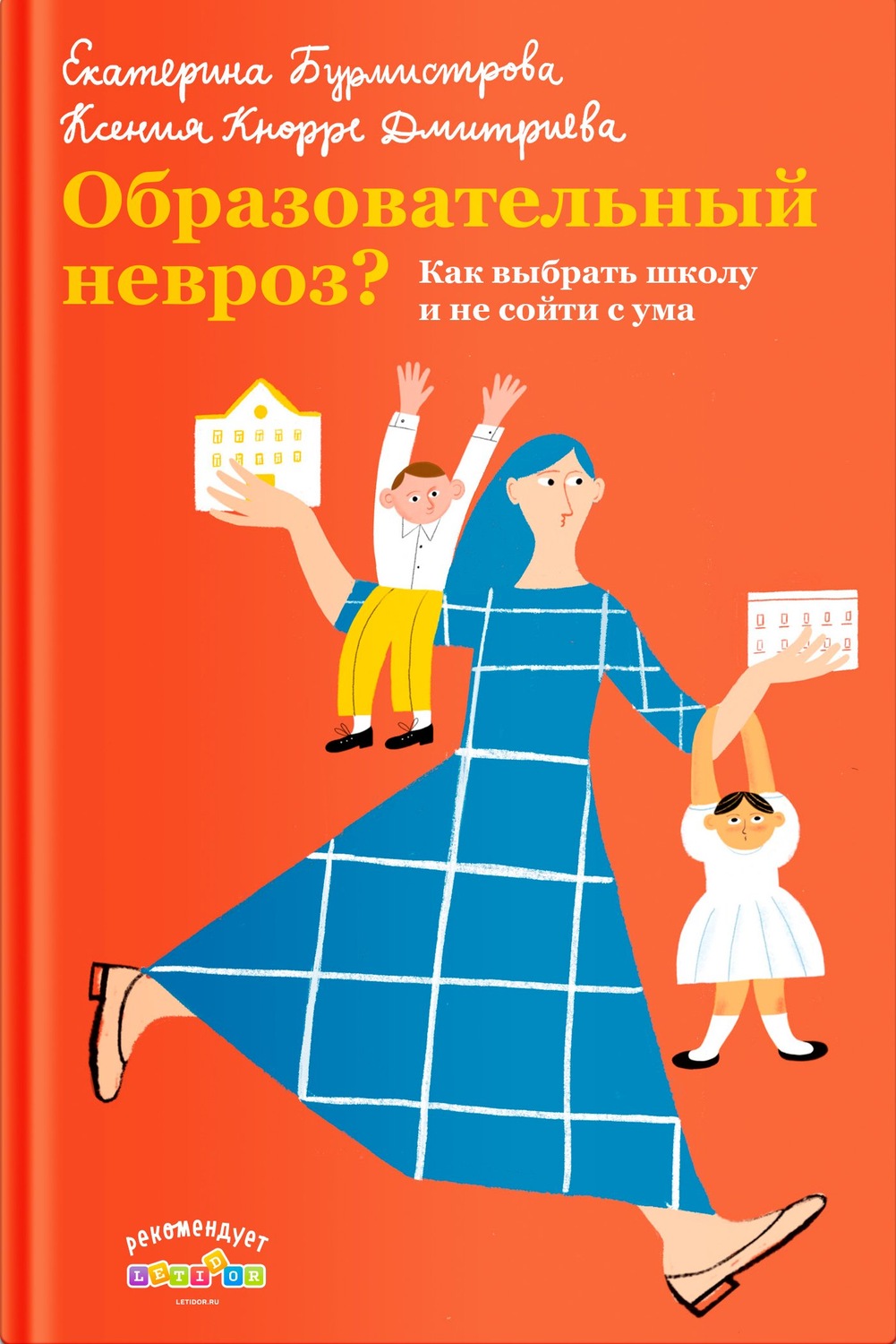 Обложка книги «Образовательный невроз? Как выбрать школу и не сойти с ума»