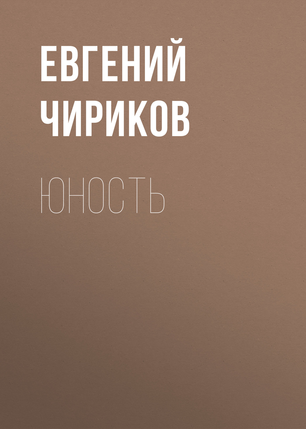 Обложка книги «Юность»