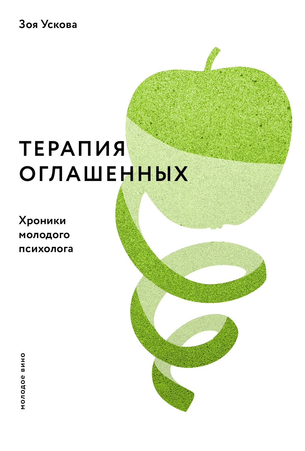 Обложка книги «Терапия оглашенных. Хроники молодого психолога»
