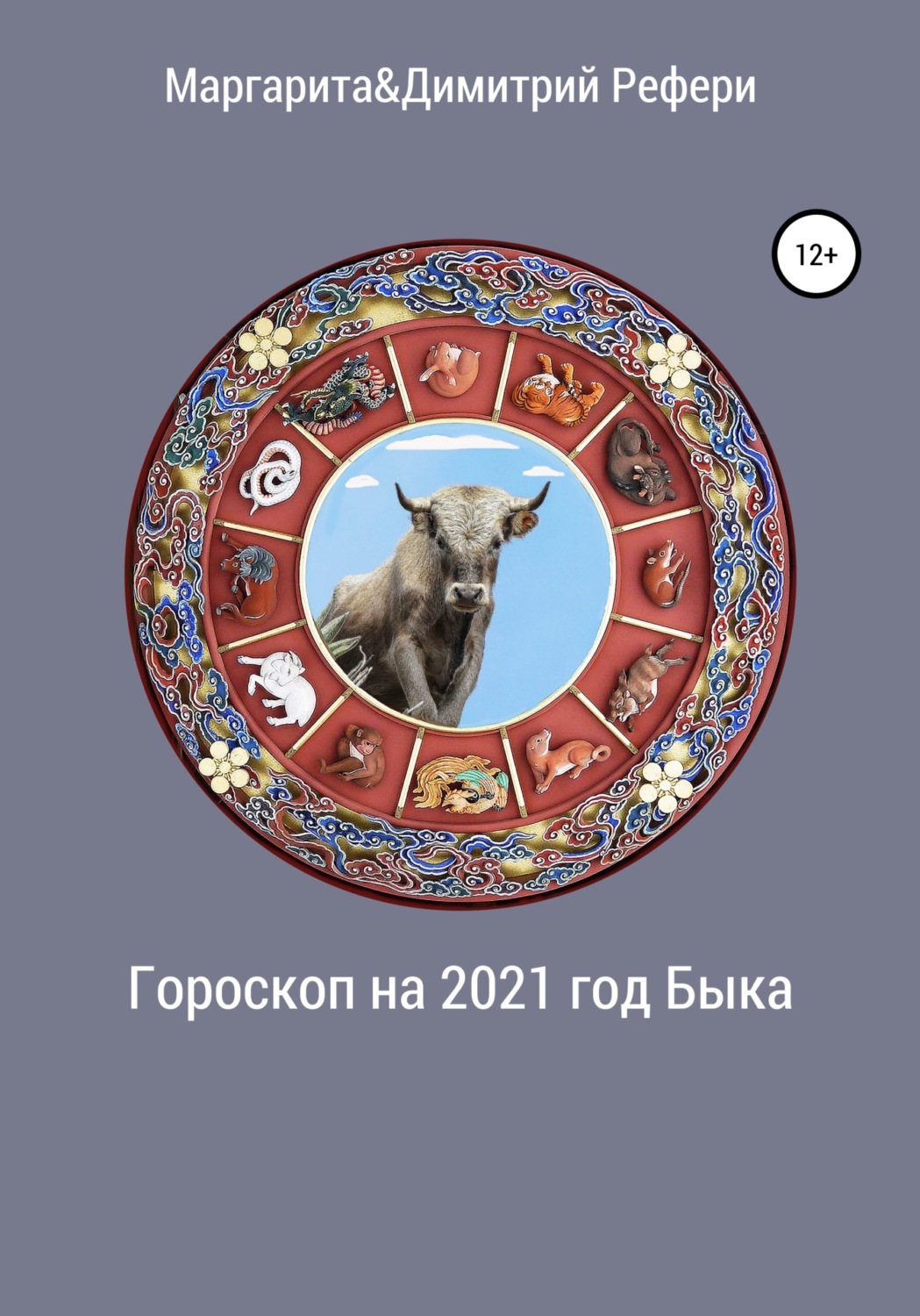 Обложка книги «Гороскоп на 2021 год Быка»
