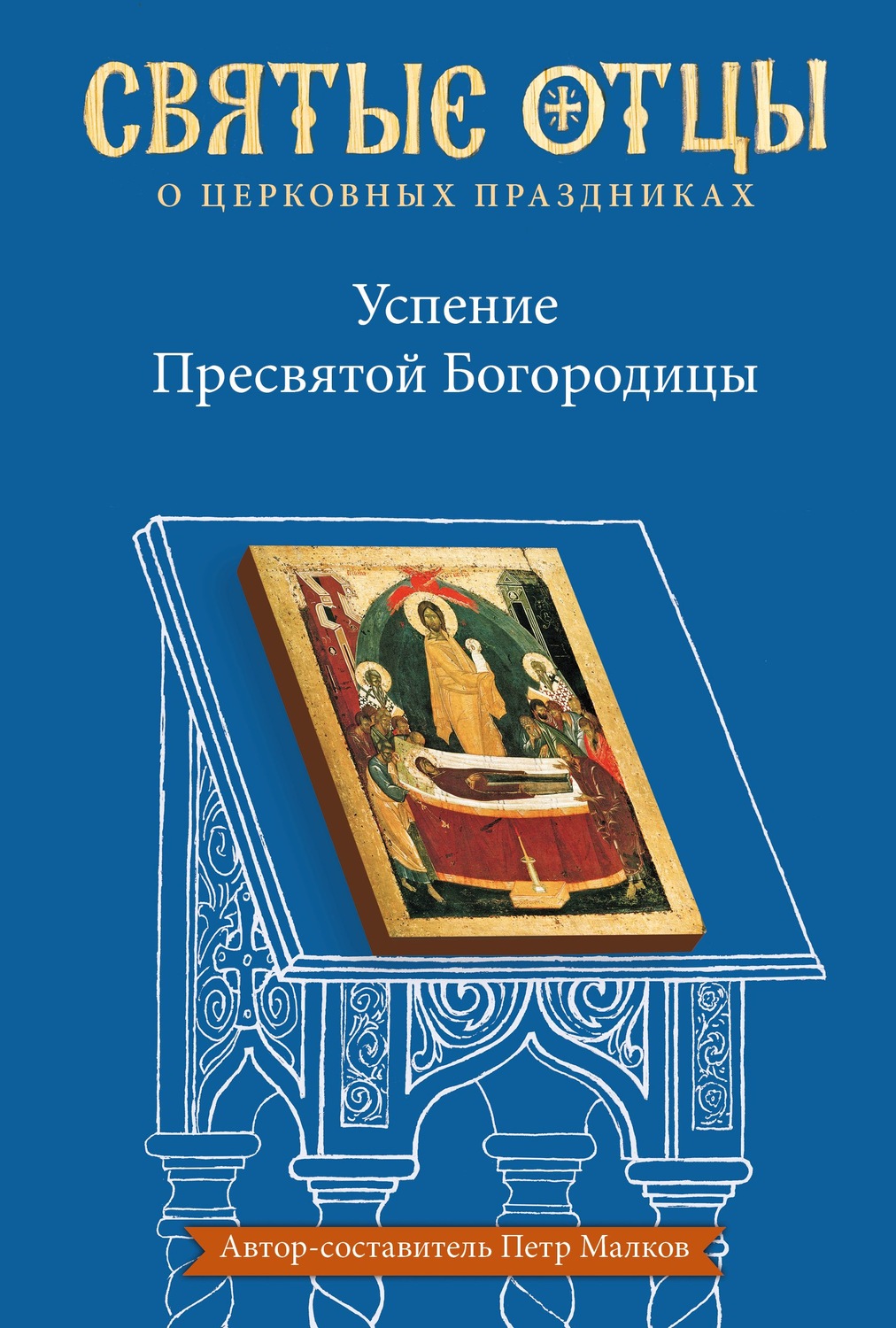 Обложка книги «Успение Пресвятой Богородицы. Антология святоотеческих проповедей»