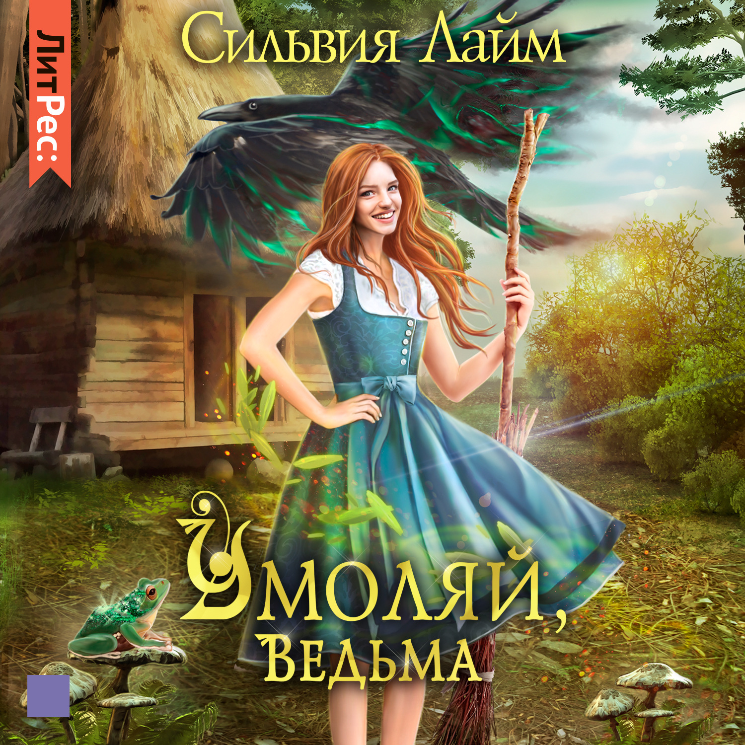 Обложка книги «Умоляй, ведьма. Часть 1»