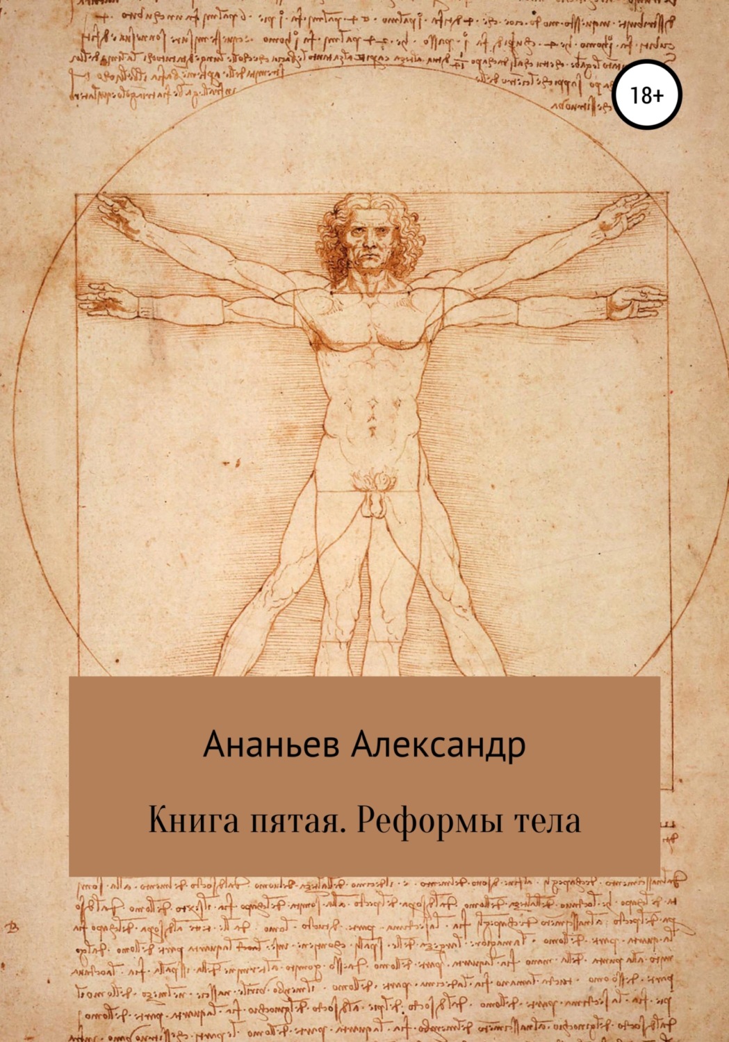 Обложка книги «Книга пятая. Реформы тела»