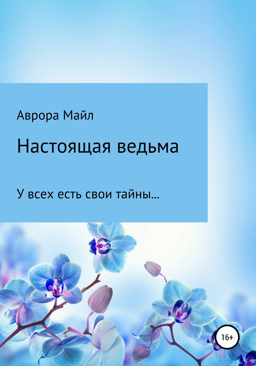 Обложка книги «Настоящая ведьма»