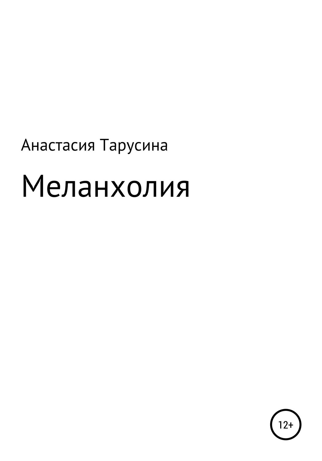 Обложка книги «Меланхолия»