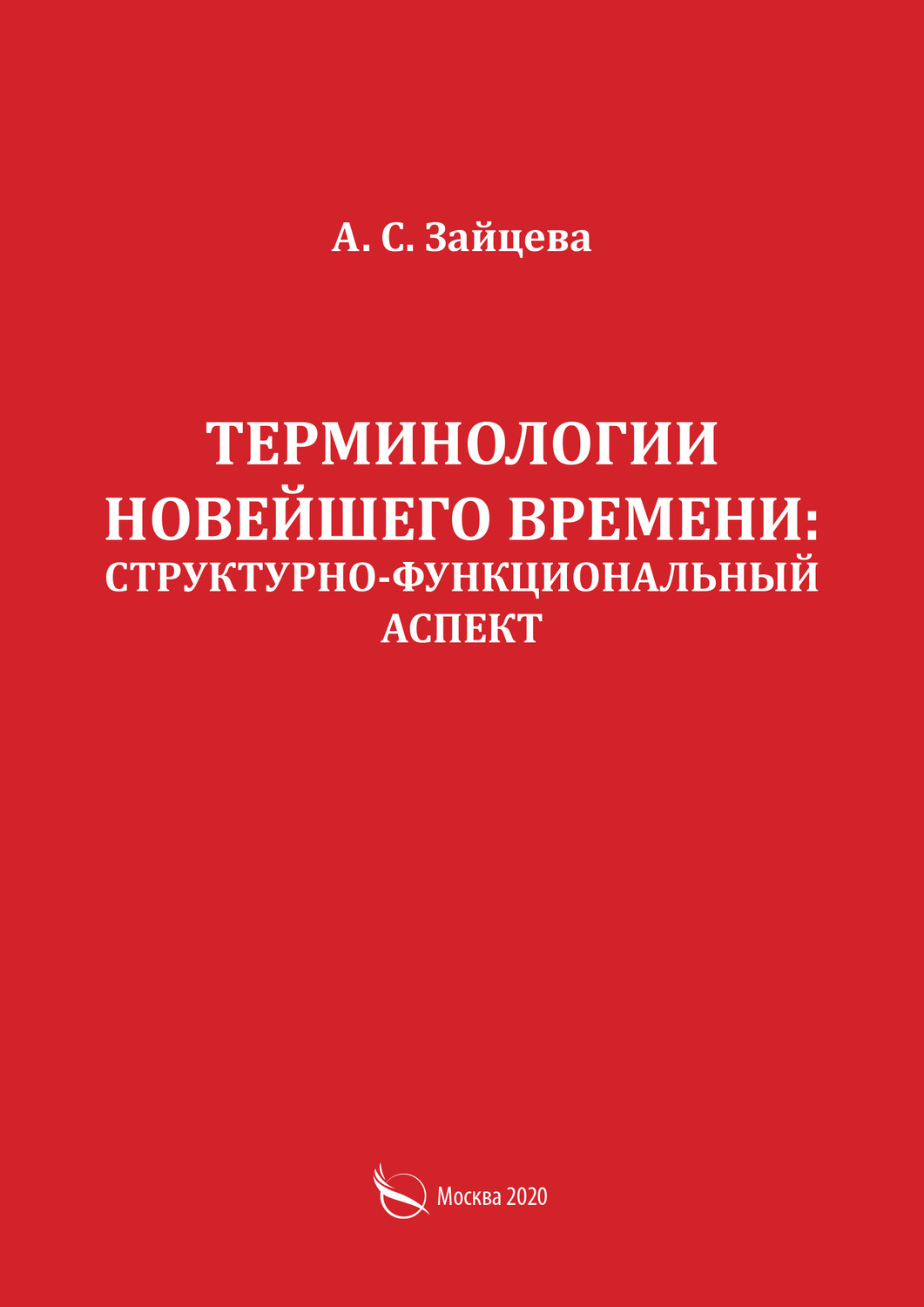Обложка книги «Терминологии новейшего времени: структурно-функциональный аспект»