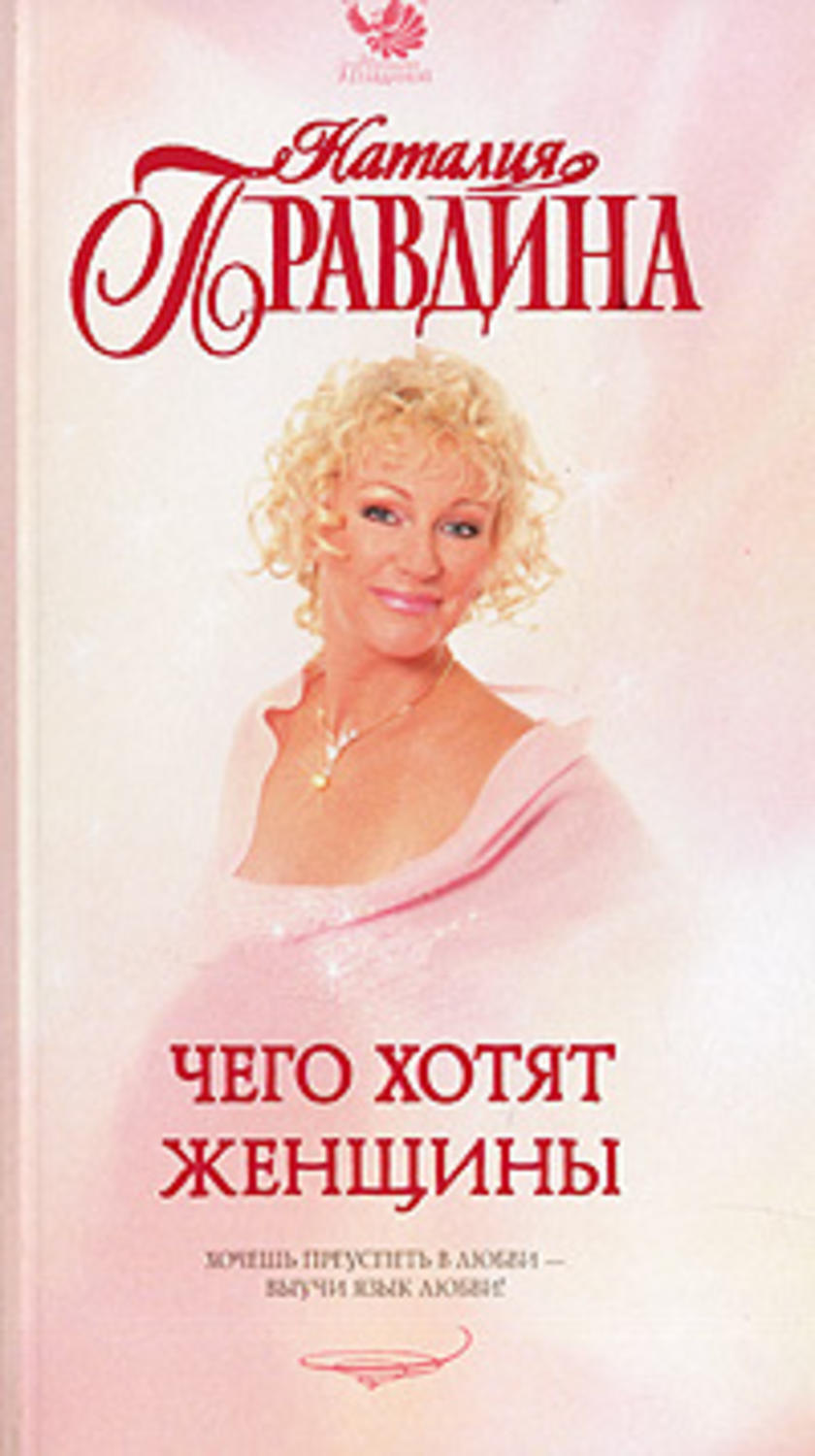Обложка книги «Чего хотят женщины»
