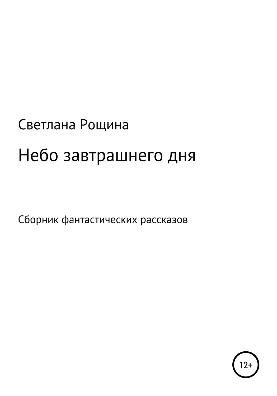 Обложка книги «Небо завтрашнего дня»