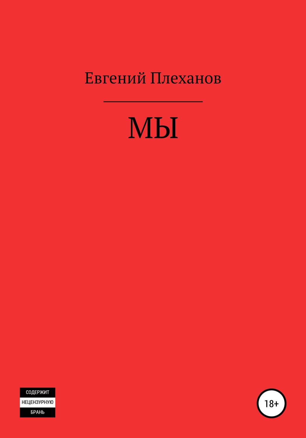 Обложка книги «Мы»