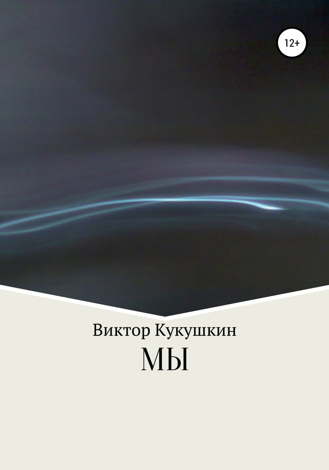 Обложка книги «МЫ»