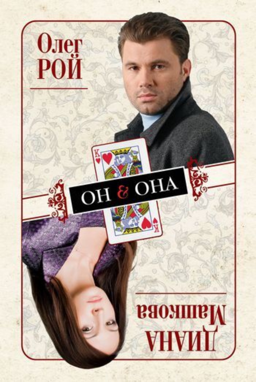 Обложка книги «Он & Она»