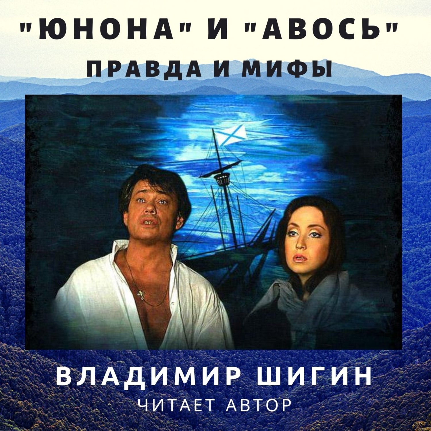 Обложка книги ««Юнона» и «Авось»: правда и мифы»