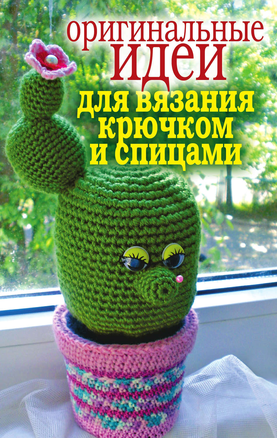 Обложка книги «Оригинальные идеи для вязания крючком и спицами»