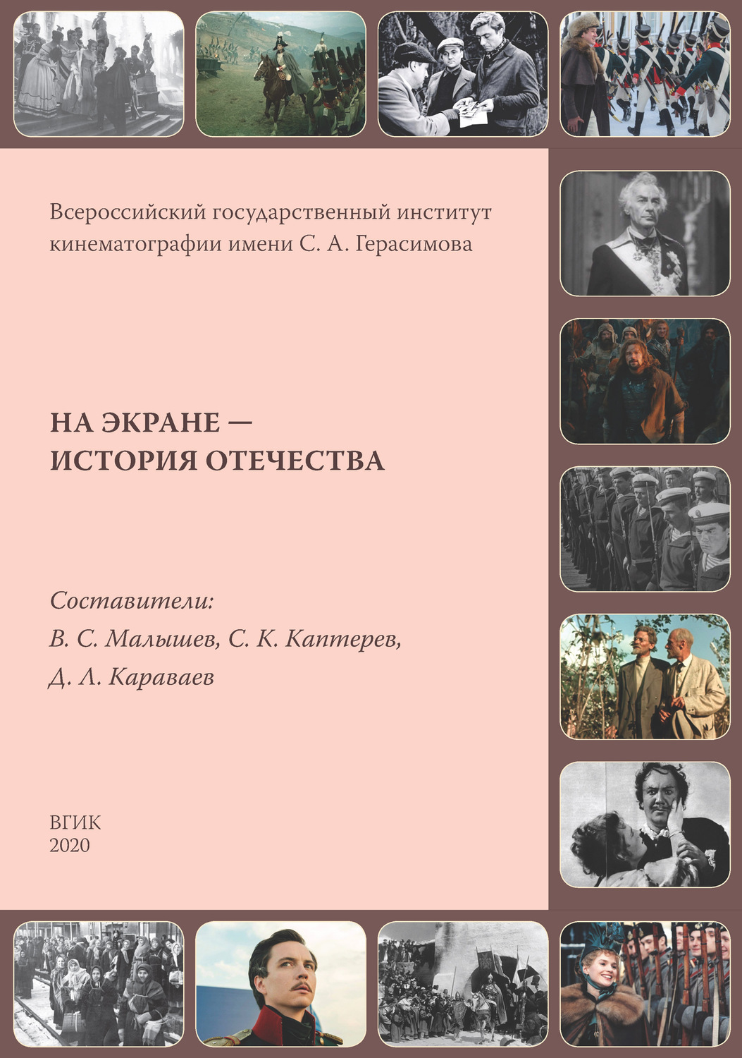 Обложка книги «На экране – история Отечества. Исторические фильмы России и СССР 1908–2019 гг.»