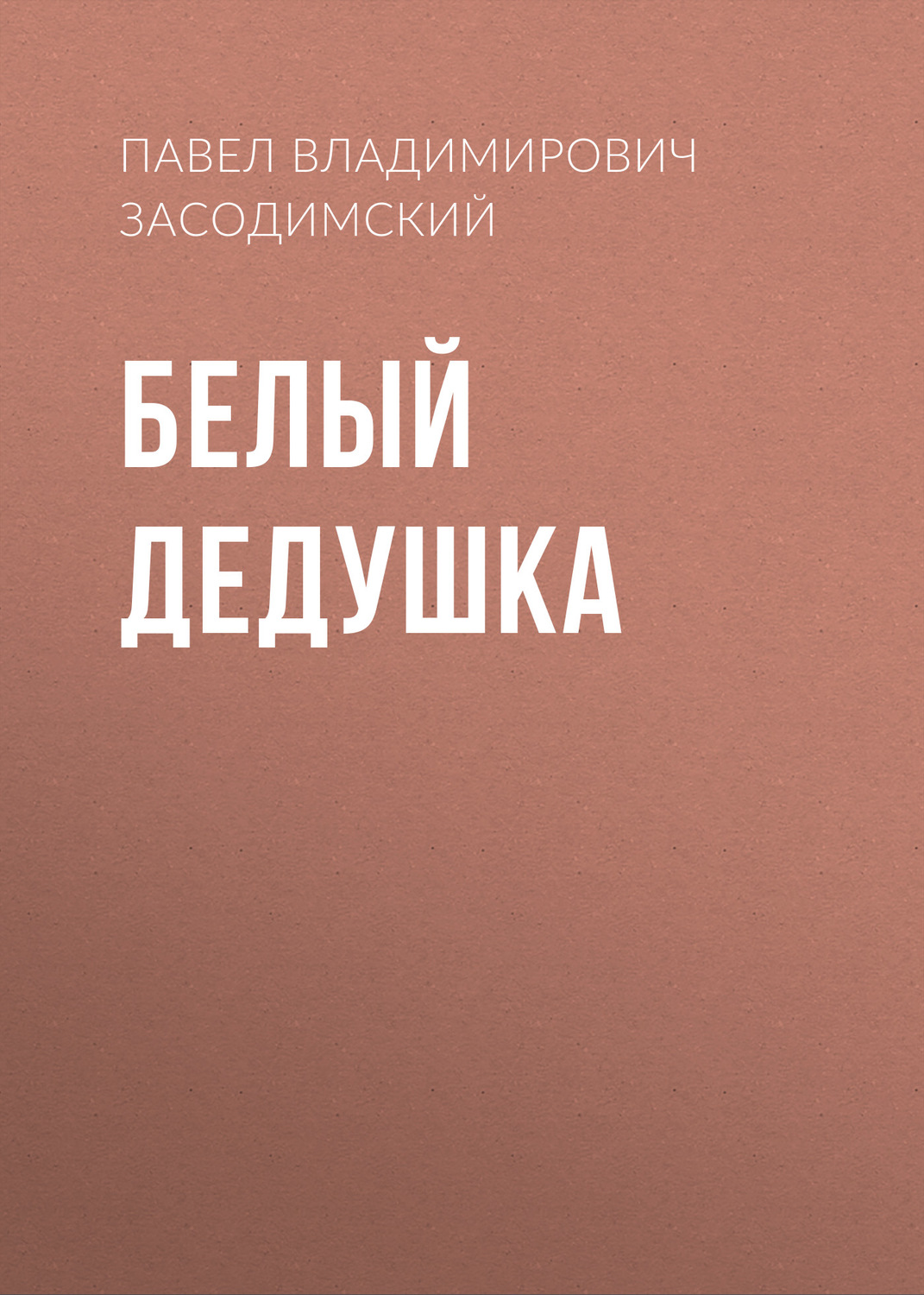 Обложка книги «Белый дедушка»