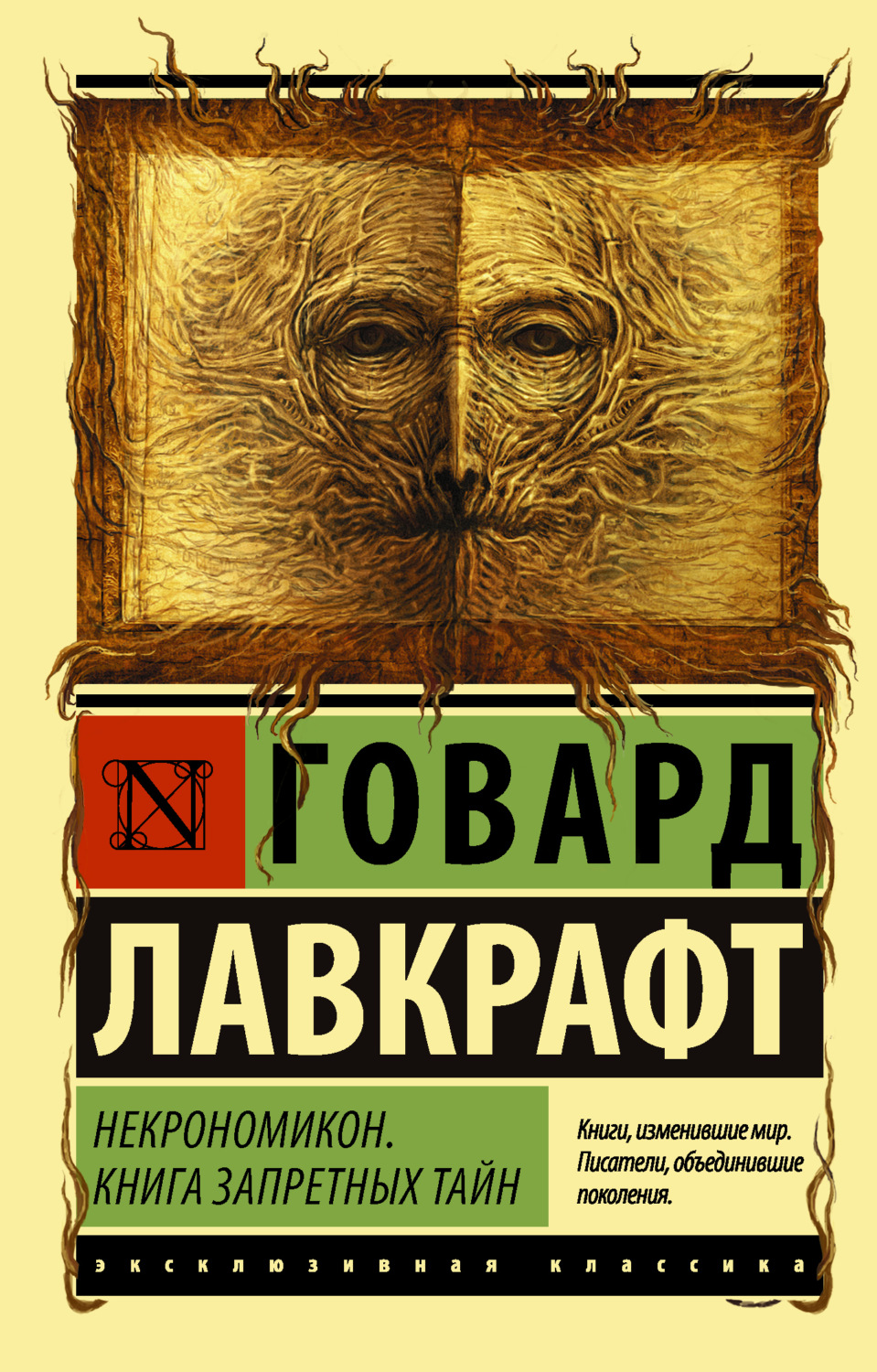 Обложка книги «Некрономикон. Книга запретных тайн»