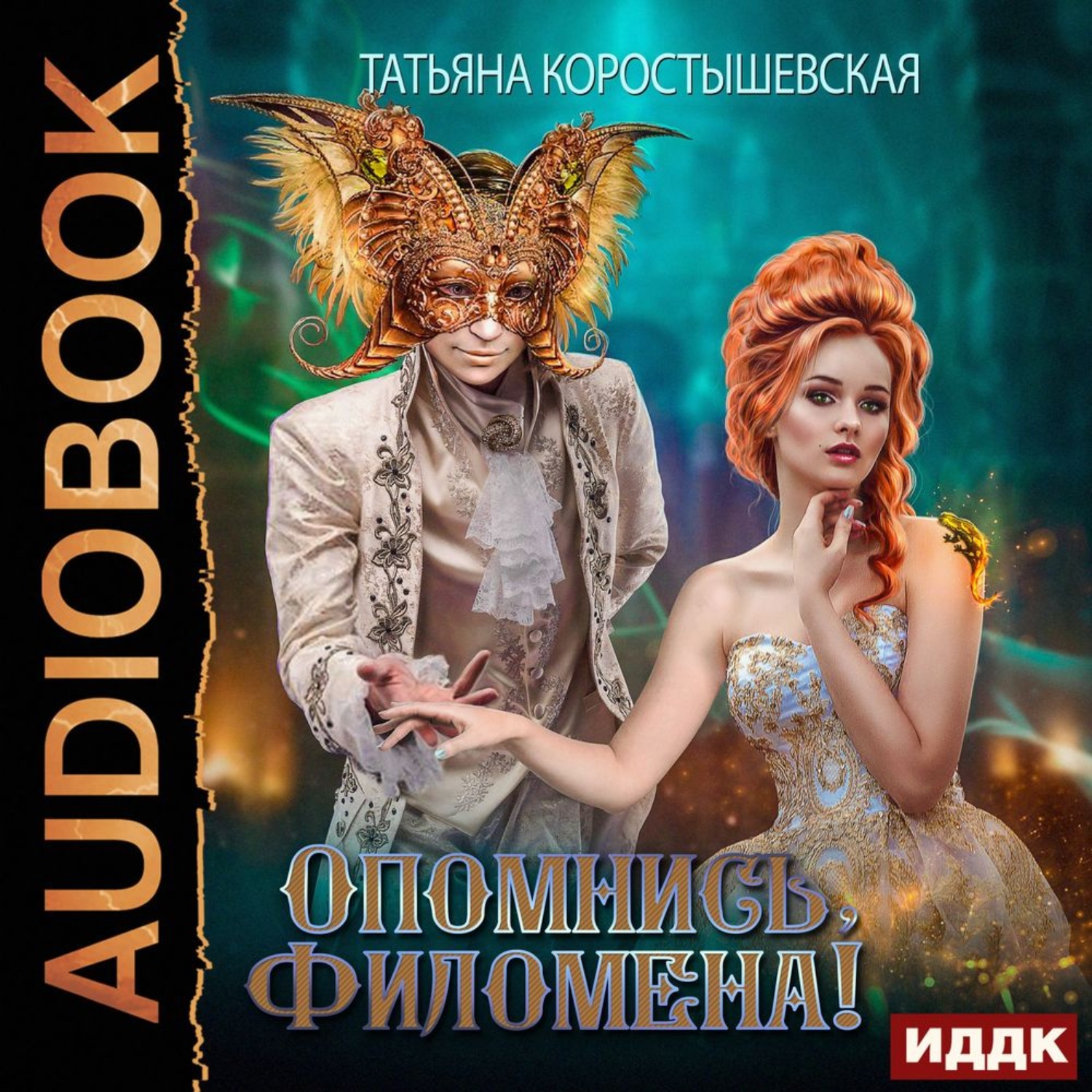 Обложка книги «Опомнись, Филомена!»